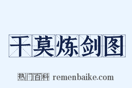干莫炼剑图是什么意思的图片